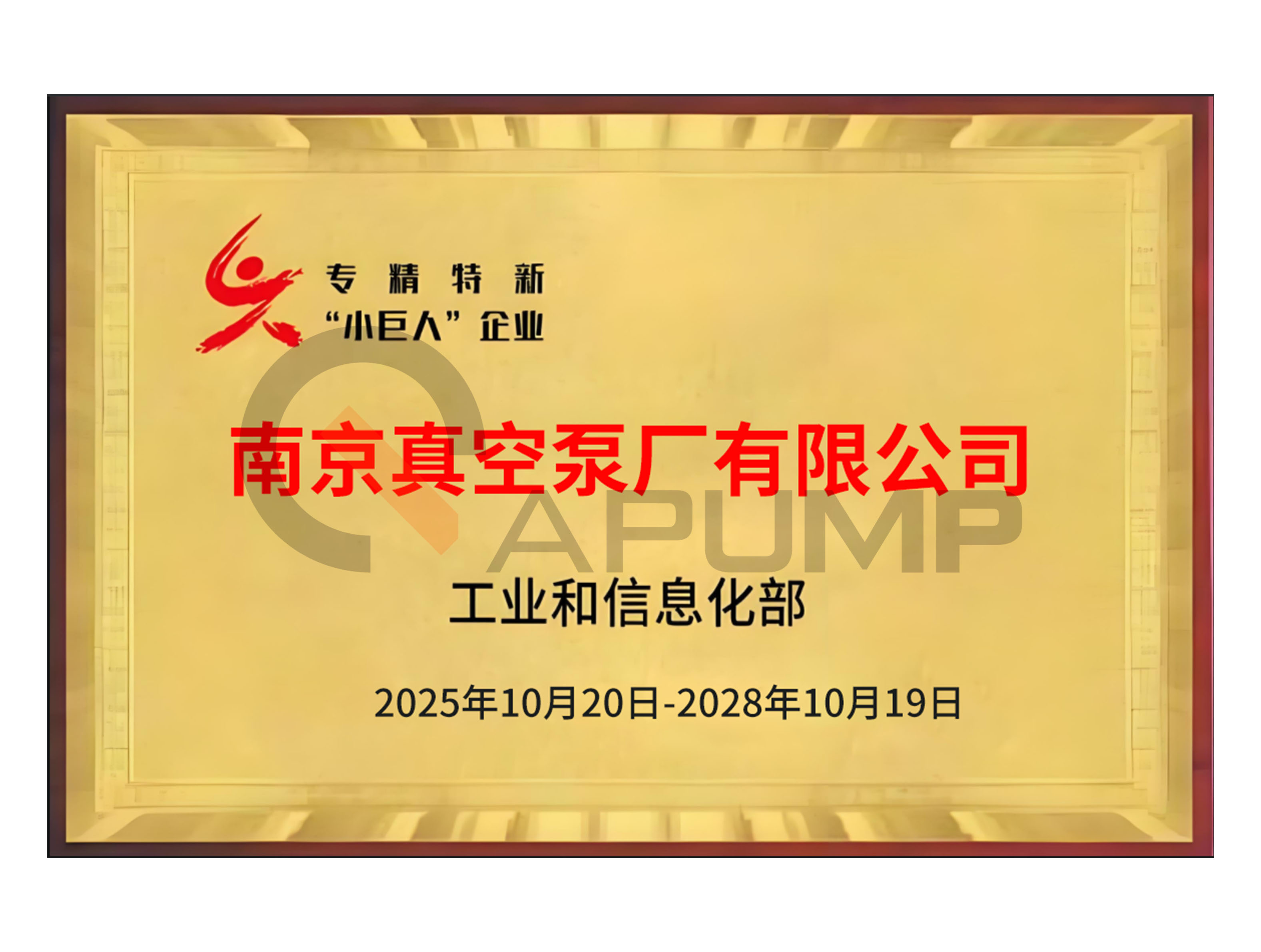 专精特新小巨人