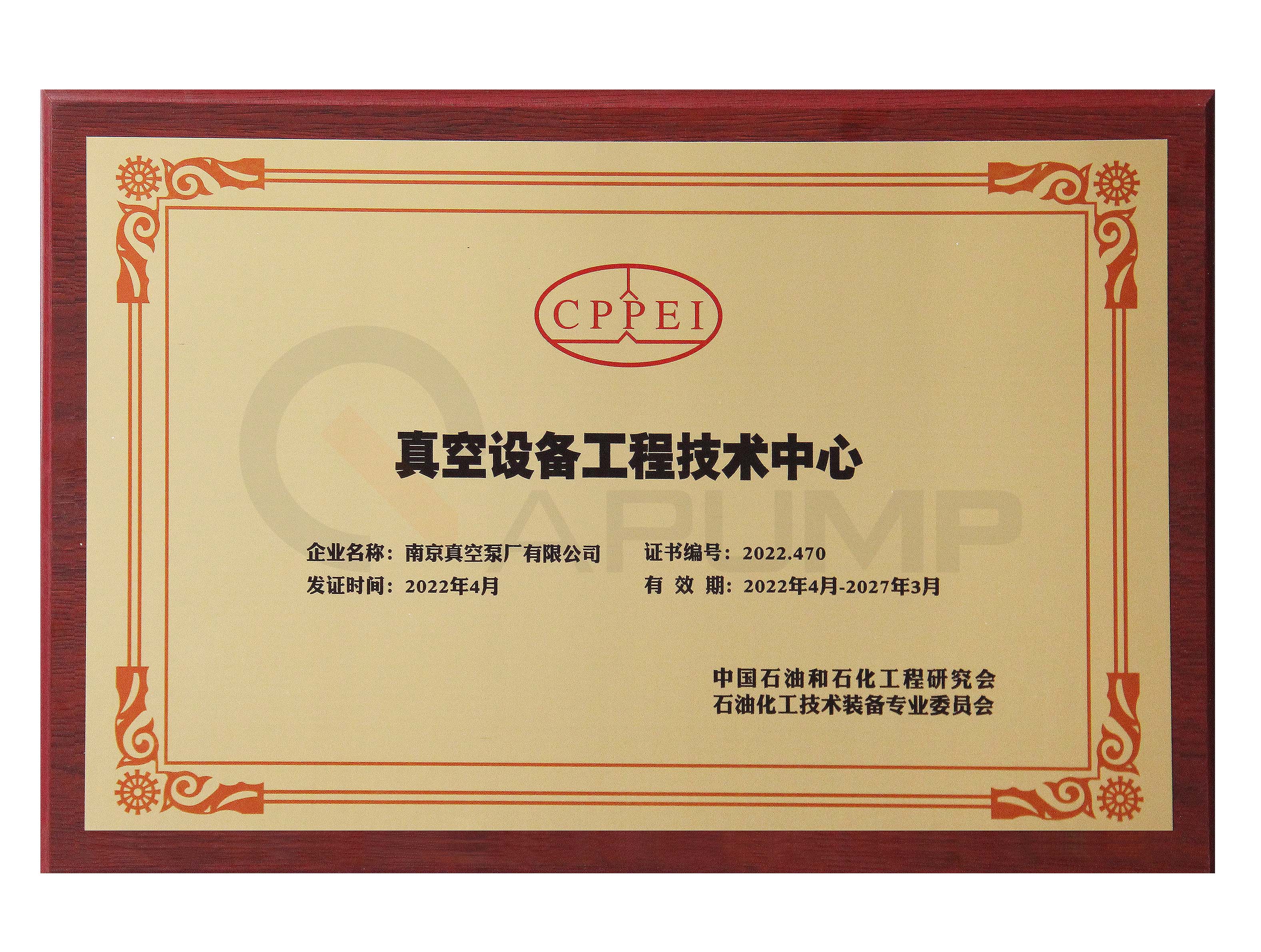 中石化真空设备工程技术中心