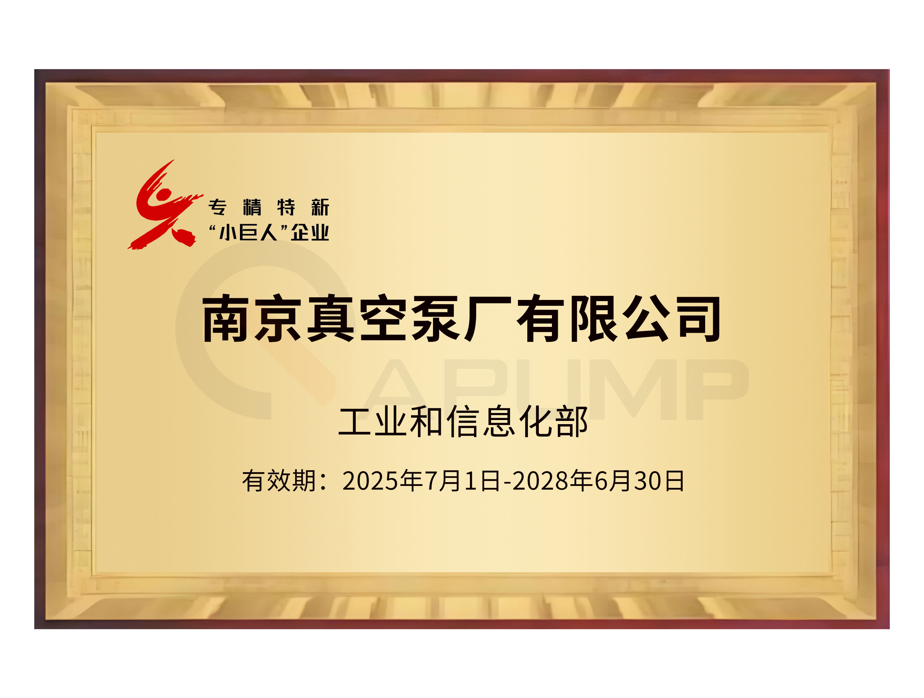 专精特新小巨人