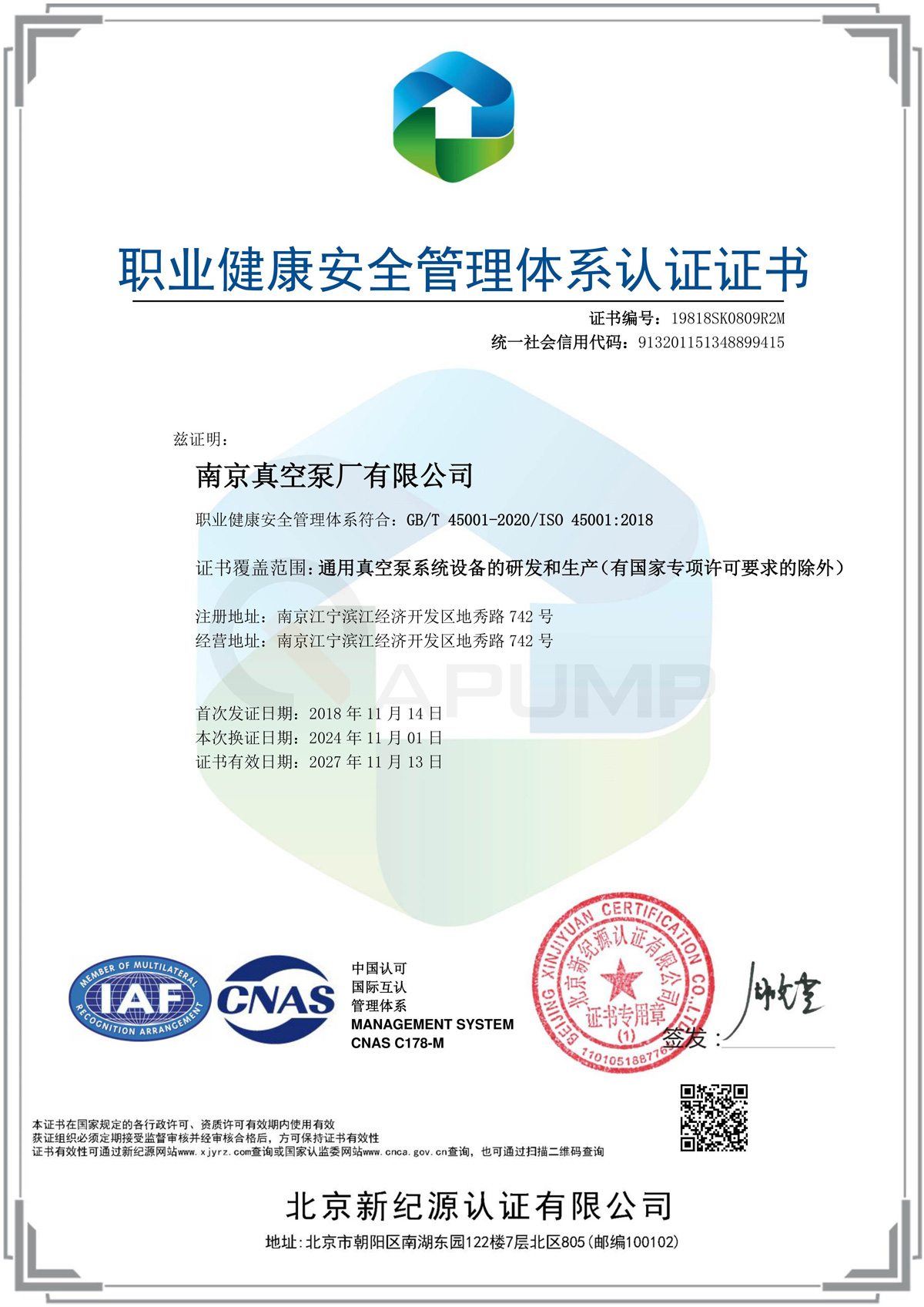 职业健康安全管理体系认证证书